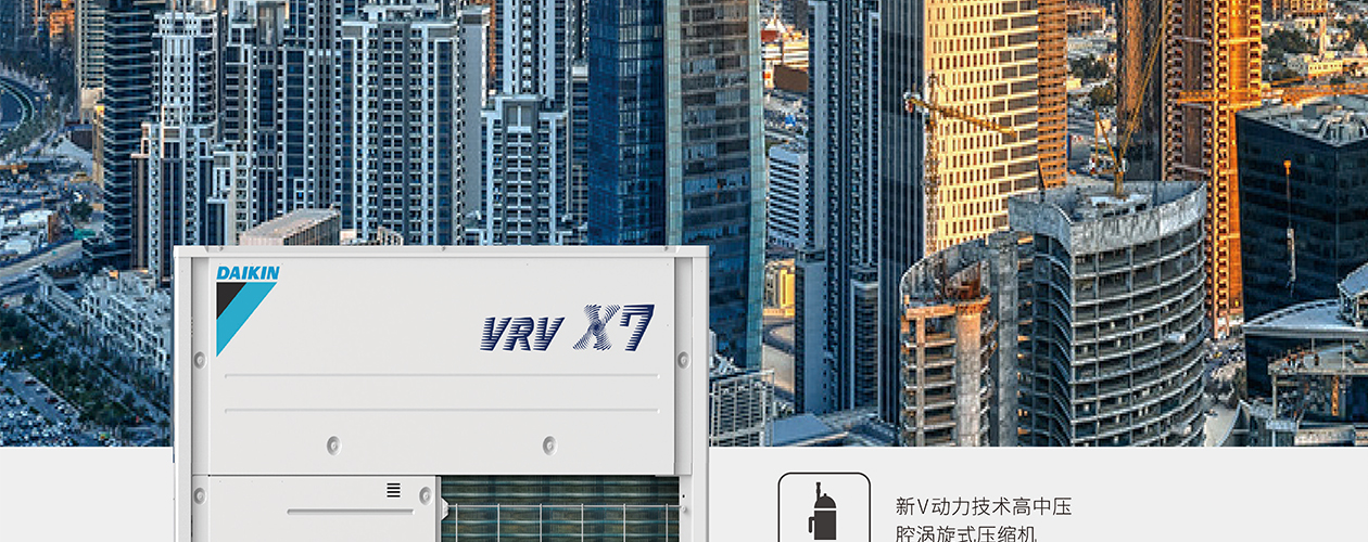 大金VRV中央空调X7系列